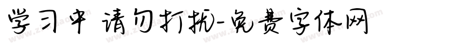 学习中 请勿打扰字体转换